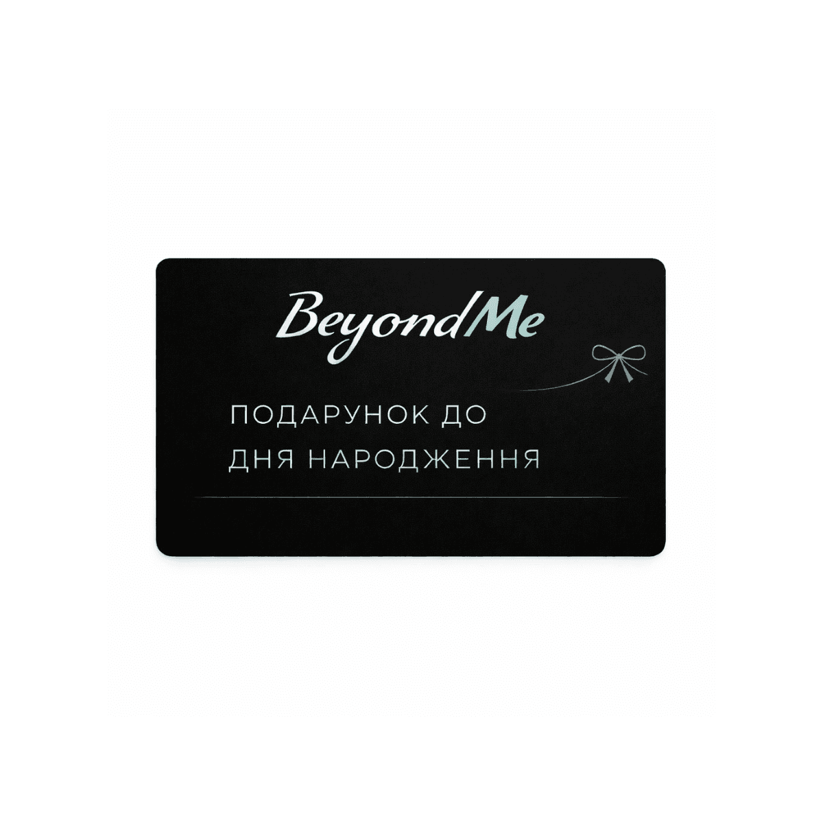 Подарунковий сертифікат «День Народження» чорний