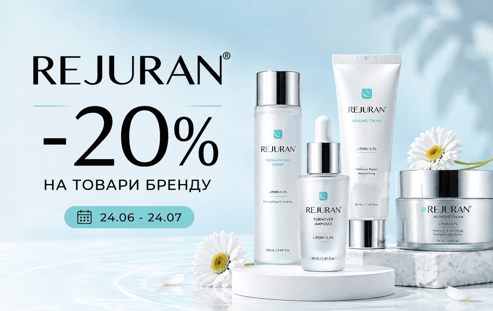 Акція REJURAN -20%