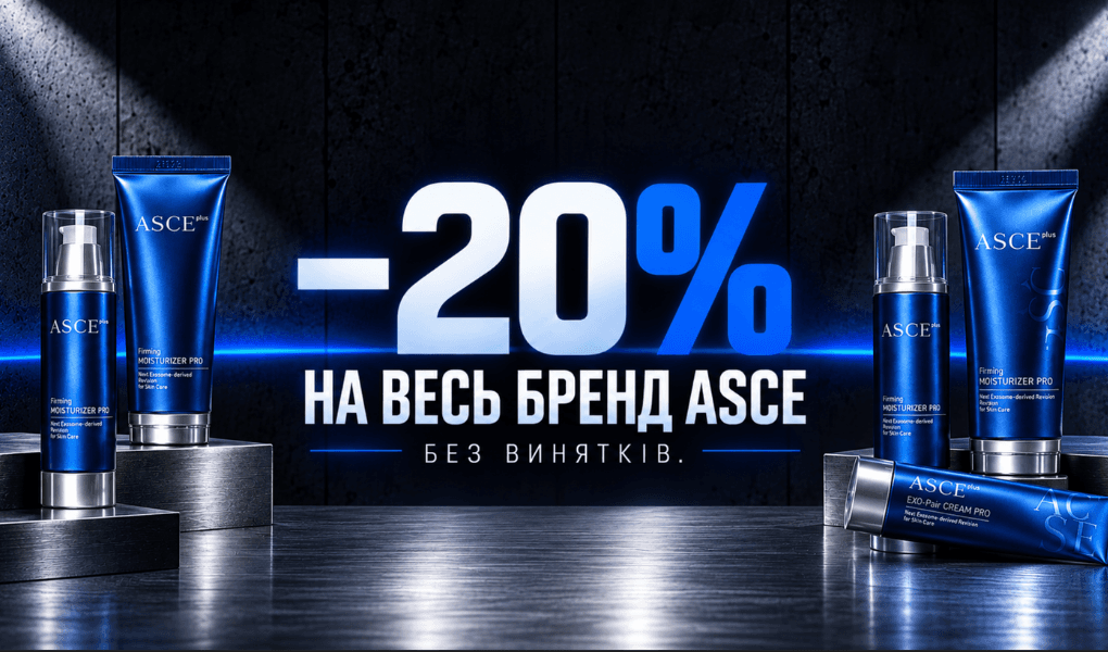 Акція на ASCE — знижка 20% на всю продукцію