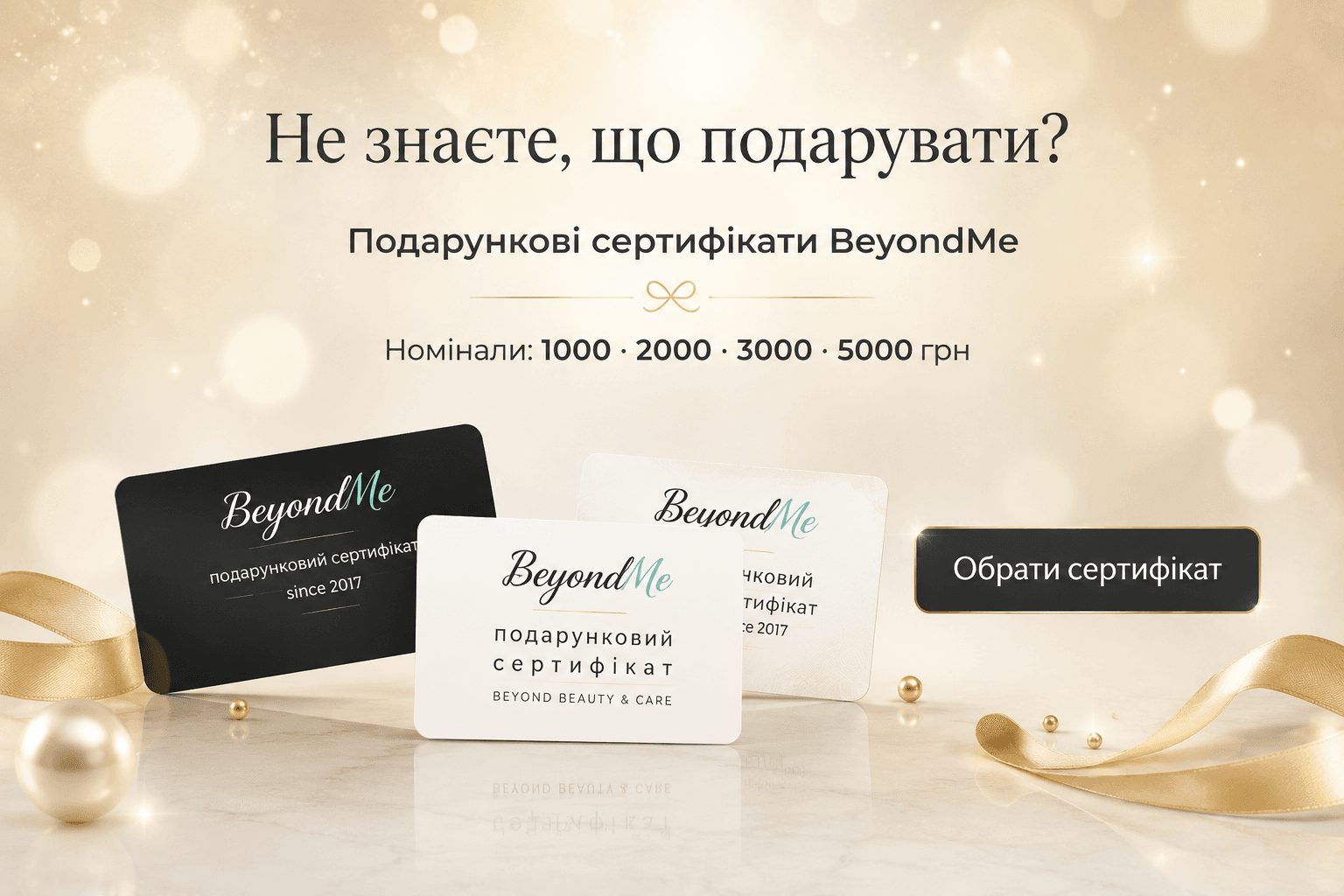 Подарункові сертифікати BeyondMe